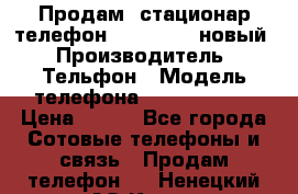 Продам, стационар телефон KXT-8006LM новый › Производитель ­ Тельфон › Модель телефона ­ KXT-8006LM › Цена ­ 500 - Все города Сотовые телефоны и связь » Продам телефон   . Ненецкий АО,Куя д.